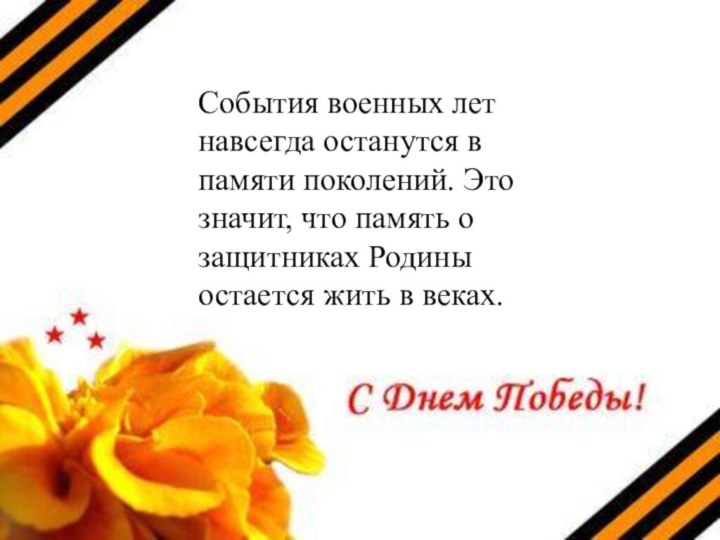 События военных лет навсегда останутся в памяти поколений. Это значит, что память