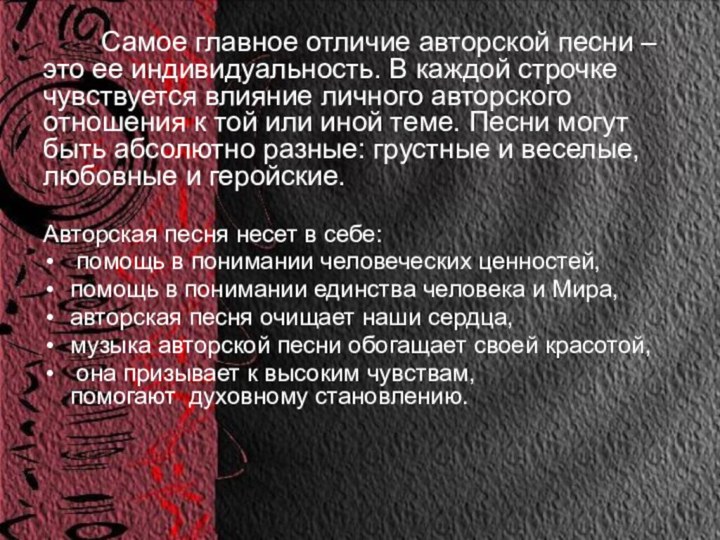 Самое главное отличие авторской песни – это ее индивидуальность. В каждой строчке