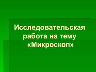 Презентация к Исследовательской работе USB-микроскоп