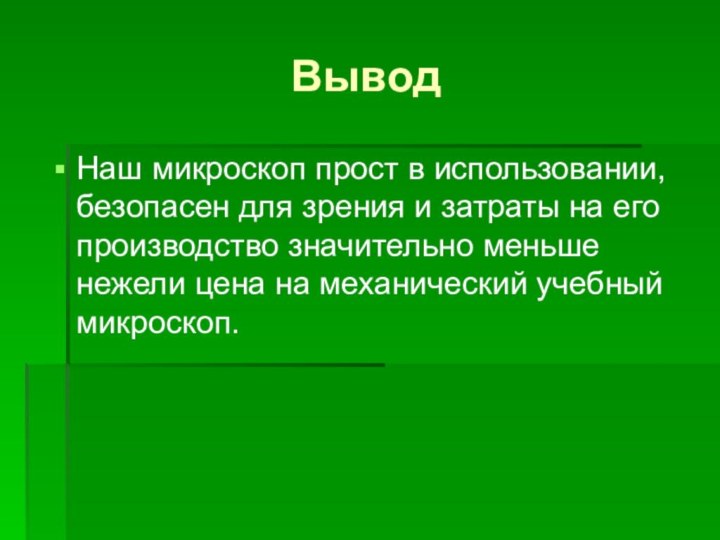 ВыводНаш микроскоп прост в использовании, безопасен для зрения и затраты на его