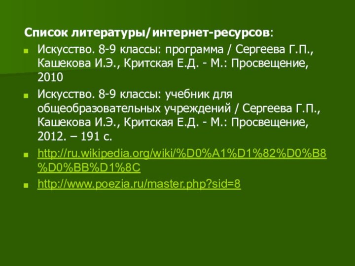 Список литературы/интернет-ресурсов:Искусство. 8-9 классы: программа / Сергеева Г.П., Кашекова И.Э., Критская Е.Д.