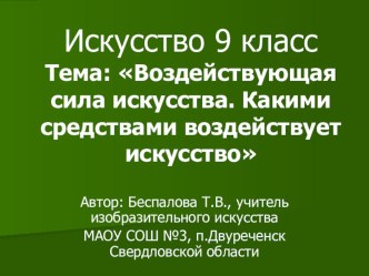 Презентация к уроку какими средствами воздействует искусство