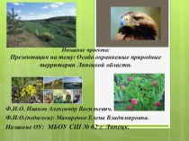Название проекта: Особо охраняемые природные территории Липецкой области.