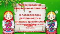 Устное народное творчество на занятиях и в повседневной деятельности в младшем дошкольном возрасте