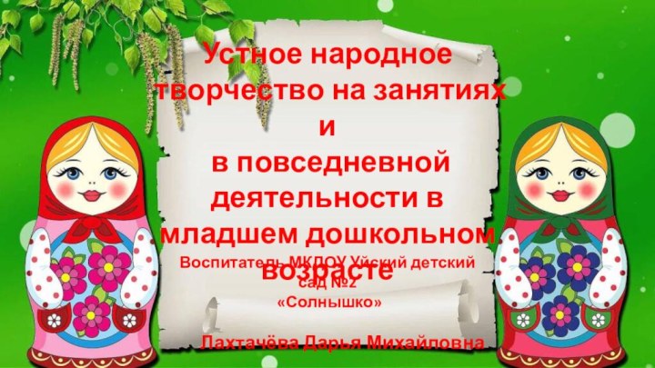 Устное народное творчество на занятиях и в повседневной деятельности в младшем дошкольном