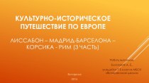 Презентация Культурно-историческое путешествие по Европе (3 часть: Корсика-Рим)