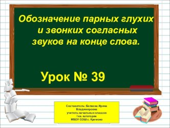 Презентация по русскому языку на тему Обозначение парных глухих и звонких звуков на конце слова (1 класс)