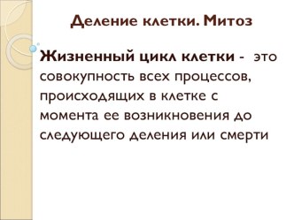 Презентация по биологии на тему Деление клетки.Митоз