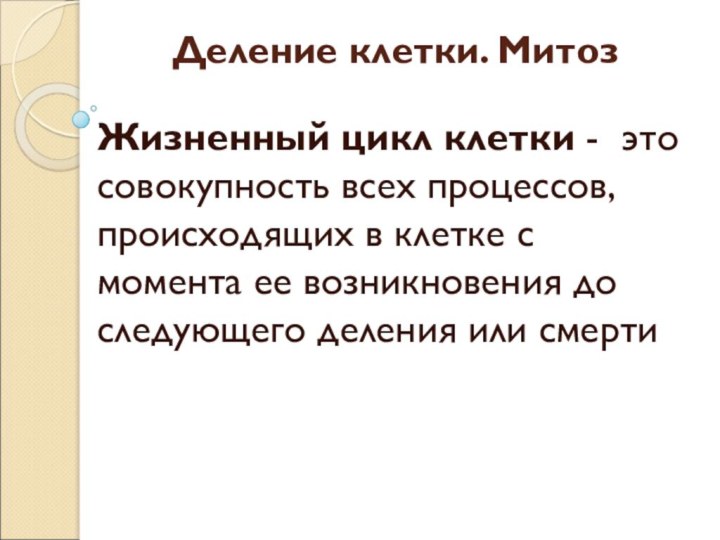 Деление клетки. МитозЖизненный цикл клетки - это совокупность всех процессов, происходящих в