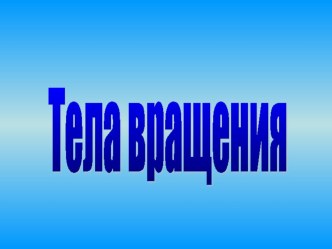 Презентация по математике Тела вращения