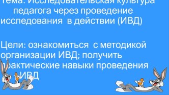 Исследование культуры педагога через проведение исследования в действии (ИВД)