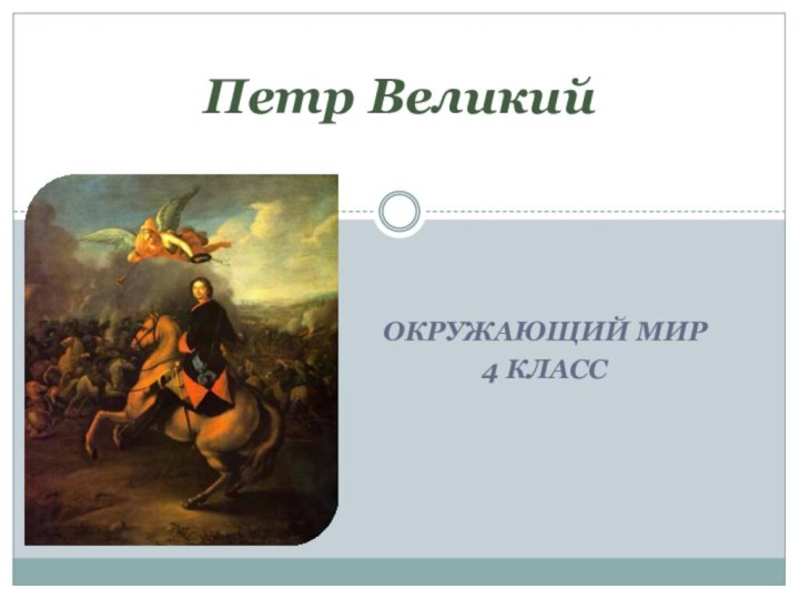 Окружающий мир 4 классПетр Великий