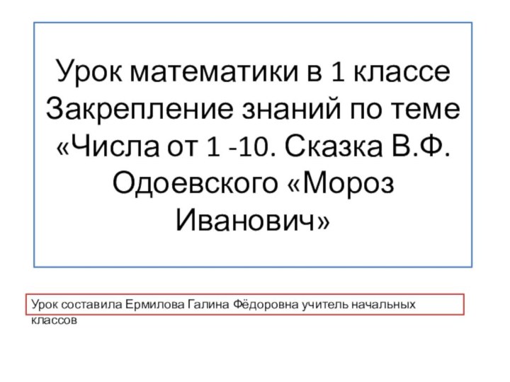 Урок математики в 1 классе Закрепление знаний по теме «Числа от 1