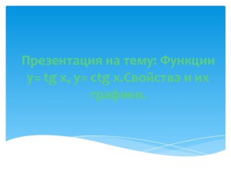 Презентация по геометрии: Свойства и график функции тангенса и котангенса