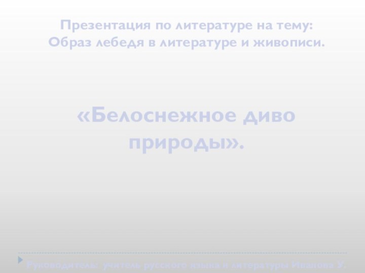 Презентация по литературе на тему: Образ лебедя в литературе и живописи.«Белоснежное диво