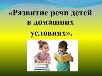 Развитие речи у детей 4-5 года жизни