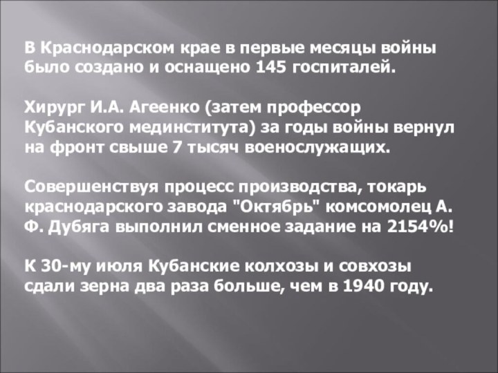 В Краснодарском крае в первые месяцы войны было создано и оснащено 145