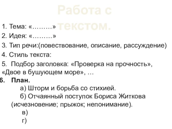 Работа с текстом.1. Тема: «………» 2. Идея: «………» 3. Тип речи:(повествование, описание,