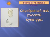 Презентация-викторина Культура серебряного века