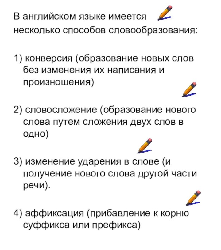 В английском языке имеется несколько способов словообразования: 1) конверсия (образование новых слов