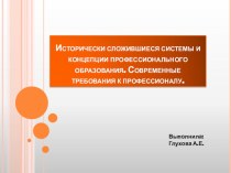 Исторически сложившиеся системы и концепции профессионального образования. Современные требования к профессионалу