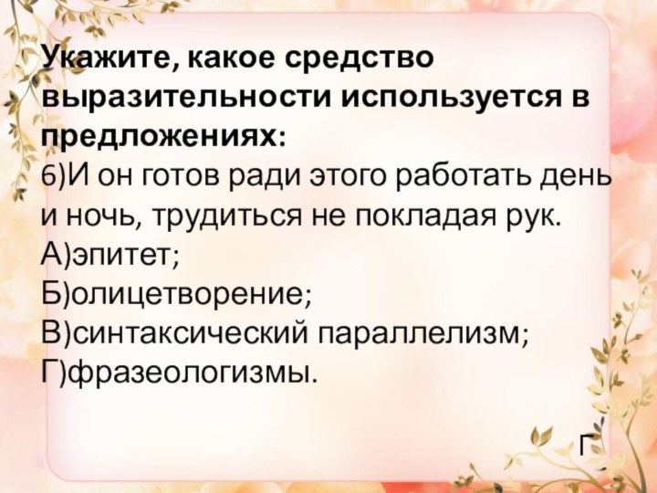 Укажите, какое средство выразительности используется в предложениях: 6)И он готов ради этого