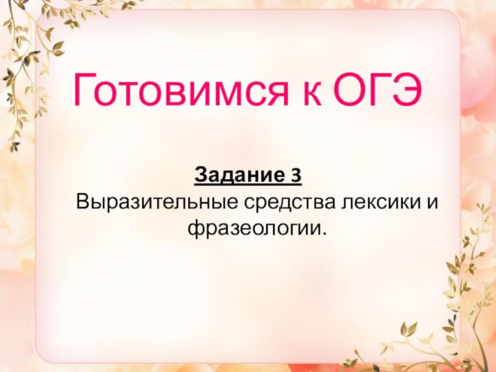 Готовимся к ОГЭЗадание 3 Выразительные средства лексики и фразеологии.