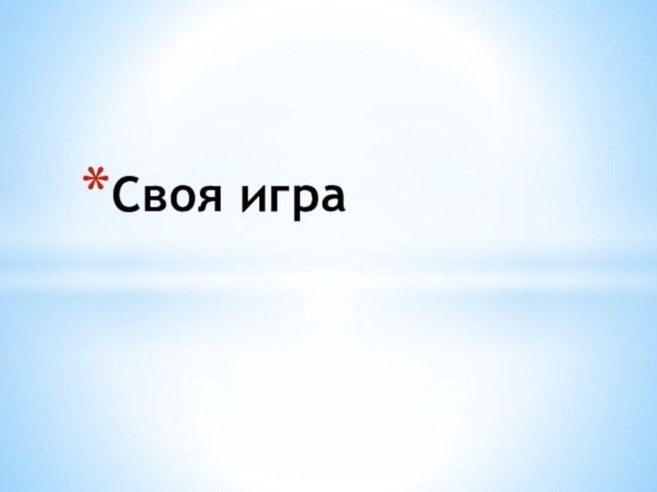 Своя игра