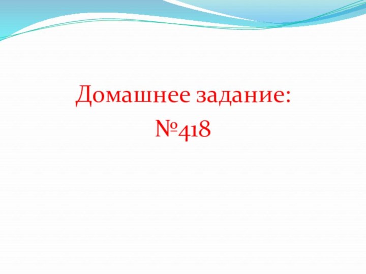 Домашнее задание:№418