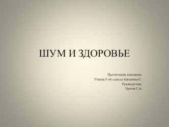 Презентация по ОБЖ на тему: Шум и здоровье-9 класс