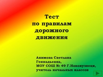 Презертация по ПДД Тест по ПДД