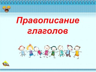 Презентация по русскому языку на тему Правописание глаголов