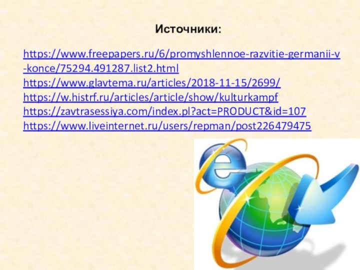 Источники:https://www.freepapers.ru/6/promyshlennoe-razvitie-germanii-v-konce/75294.491287.list2.htmlhttps://www.glavtema.ru/articles/2018-11-15/2699/https://w.histrf.ru/articles/article/show/kulturkampfhttps://zavtrasessiya.com/index.pl?act=PRODUCT&id=107https://www.liveinternet.ru/users/repman/post226479475