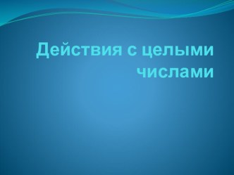 Презентация по математике на тему Действия с целыми числами (6 класс)