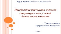 Презентация по логопедии Преодоление нарушений слоговой структуры слова у дошкольников