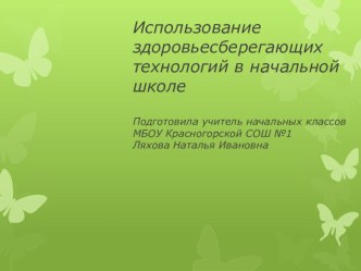 Презентация Использование здоровьесберегающих технологий в начальной школе.