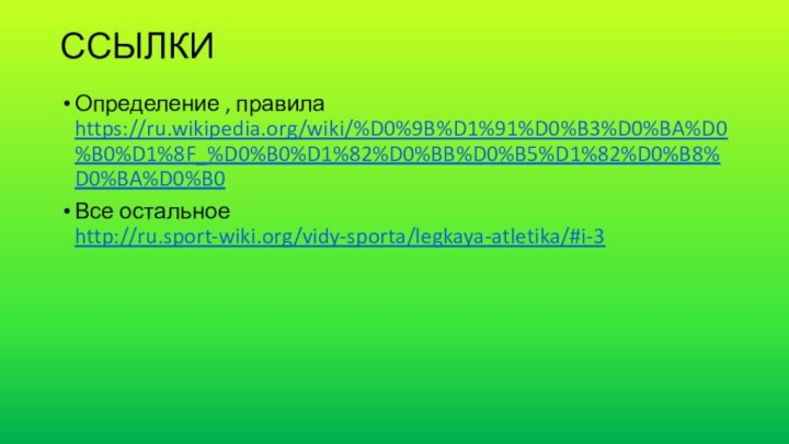 ССЫЛКИ Определение , правила https://ru.wikipedia.org/wiki/%D0%9B%D1%91%D0%B3%D0%BA%D0%B0%D1%8F_%D0%B0%D1%82%D0%BB%D0%B5%D1%82%D0%B8%D0%BA%D0%B0Все остальное http://ru.sport-wiki.org/vidy-sporta/legkaya-atletika/#i-3