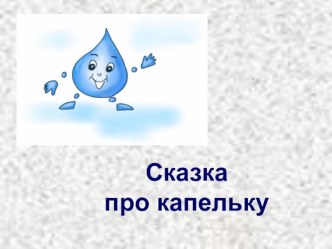 Презентация по окружающему миру на тему Круговорот воды в природе 2 класс