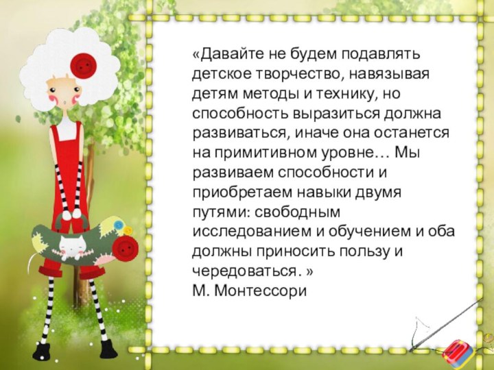 «Давайте не будем подавлять детское творчество, навязывая детям методы