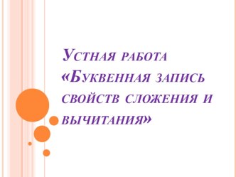 Презентация для устного счета по математике по теме Буквенная запись свойств сложения и вычитания (5 класс)