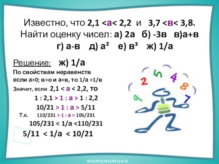 Известно, что 2,1 о и а1/вЗначит, если 2,1 < а < 2,2,