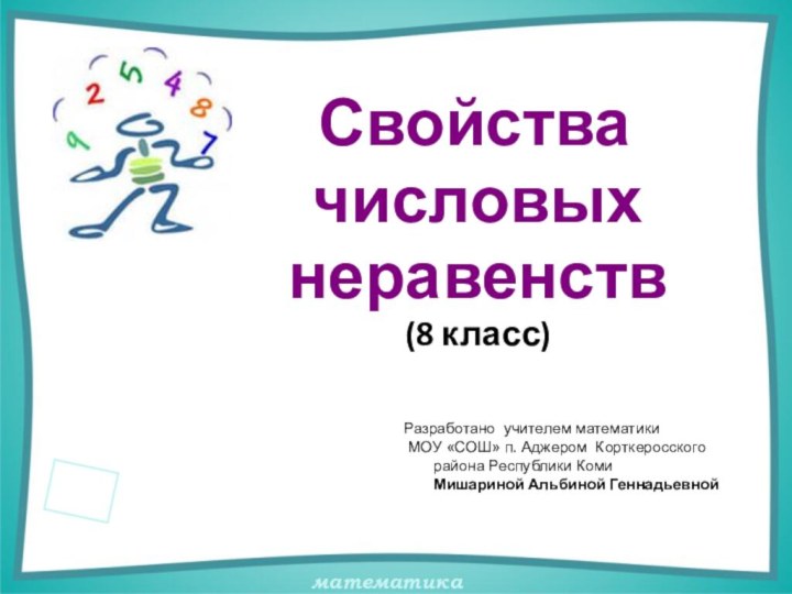 Свойства числовыхнеравенств(8 класс)Разработано учителем математики МОУ «СОШ» п.