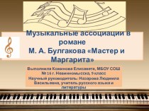 Презентация к исследовательской работе Музыкальные ассоциации в романе М. А. Булгакова Мастер и Маргарита