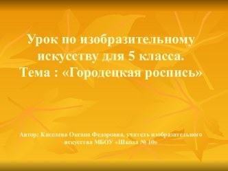 Презентация по изобразительному искусству на тему Городецкая роспись