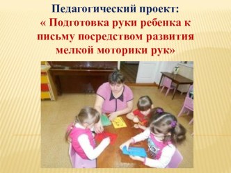 Презентация Подготовка руки ребенка к письму посредством развития мелкой моторики рук