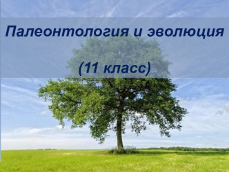 Презентация Палеонтология и эволюция 11 класс