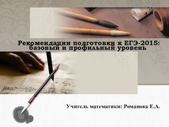 Презентация по математике на тему: Рекомендации подготовки к ЕГЭ-2015: базовый и профильный уровень