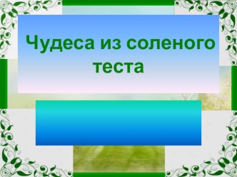 Презентация по технологии Соленое тесто