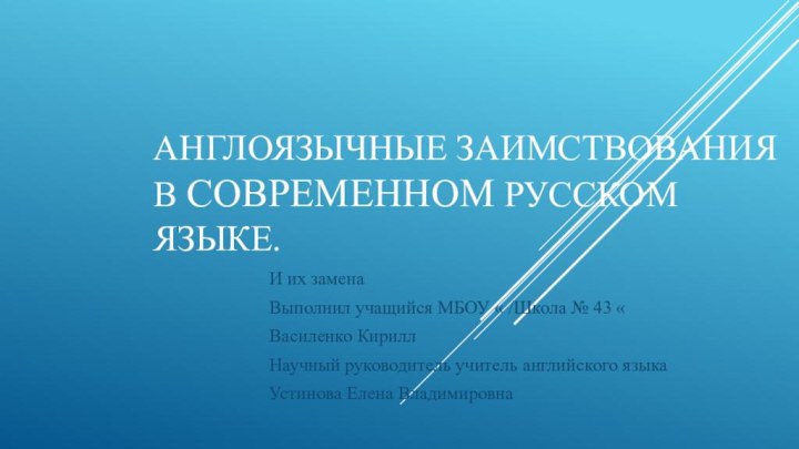 Англоязычные заимствования в современном русском языке.И их заменаВыполнил учащийся МБОУ « /Школа