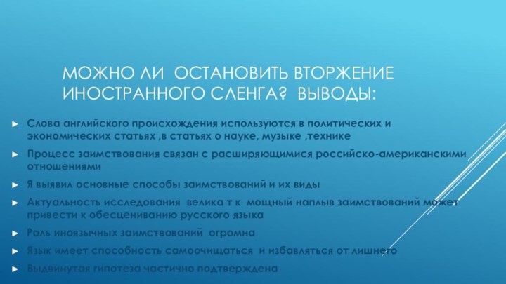 можно ли остановить вторжение иностранного сленга? Выводы:Слова английского происхождения используются в политических